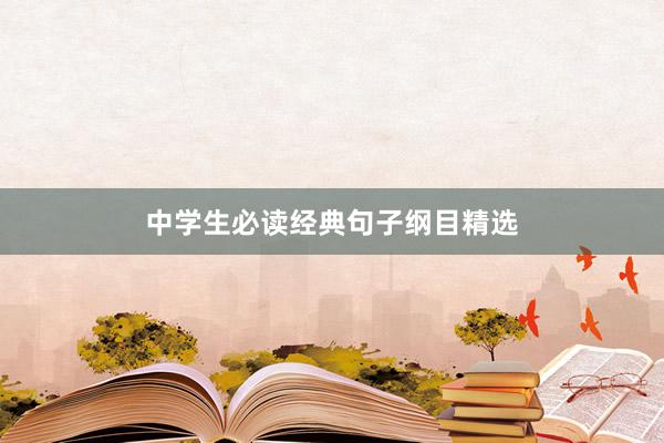 中学生必读经典句子纲目精选